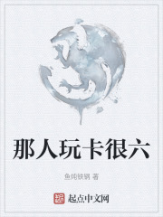 那人玩卡很六在线阅读