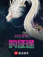 时空穿梭的征途在线阅读