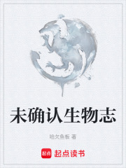 未确认生物志在线阅读