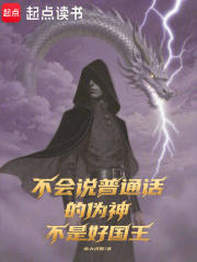 不会说普通话的伪神不是好国王在线阅读